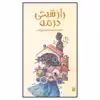کتاب راز شبحی در مه اثر سیمین پناهی فرد نشر پیدایش