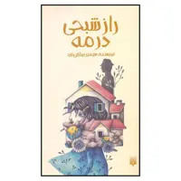 کتاب راز شبحی در مه اثر سیمین پناهی فرد نشر پیدایش