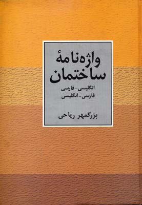 واژه نامه ساختمان دو سویه