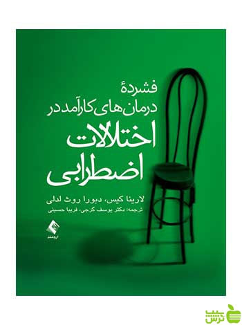 فشرده درمان های کارآمد در اختلالات اضطرابی ارجمند - سیب ترش - SibTorsh