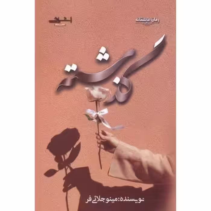 کتاب گذشته اثر مینو جلائی فر