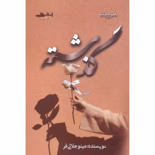 کتاب گذشته اثر مینو جلائی فر