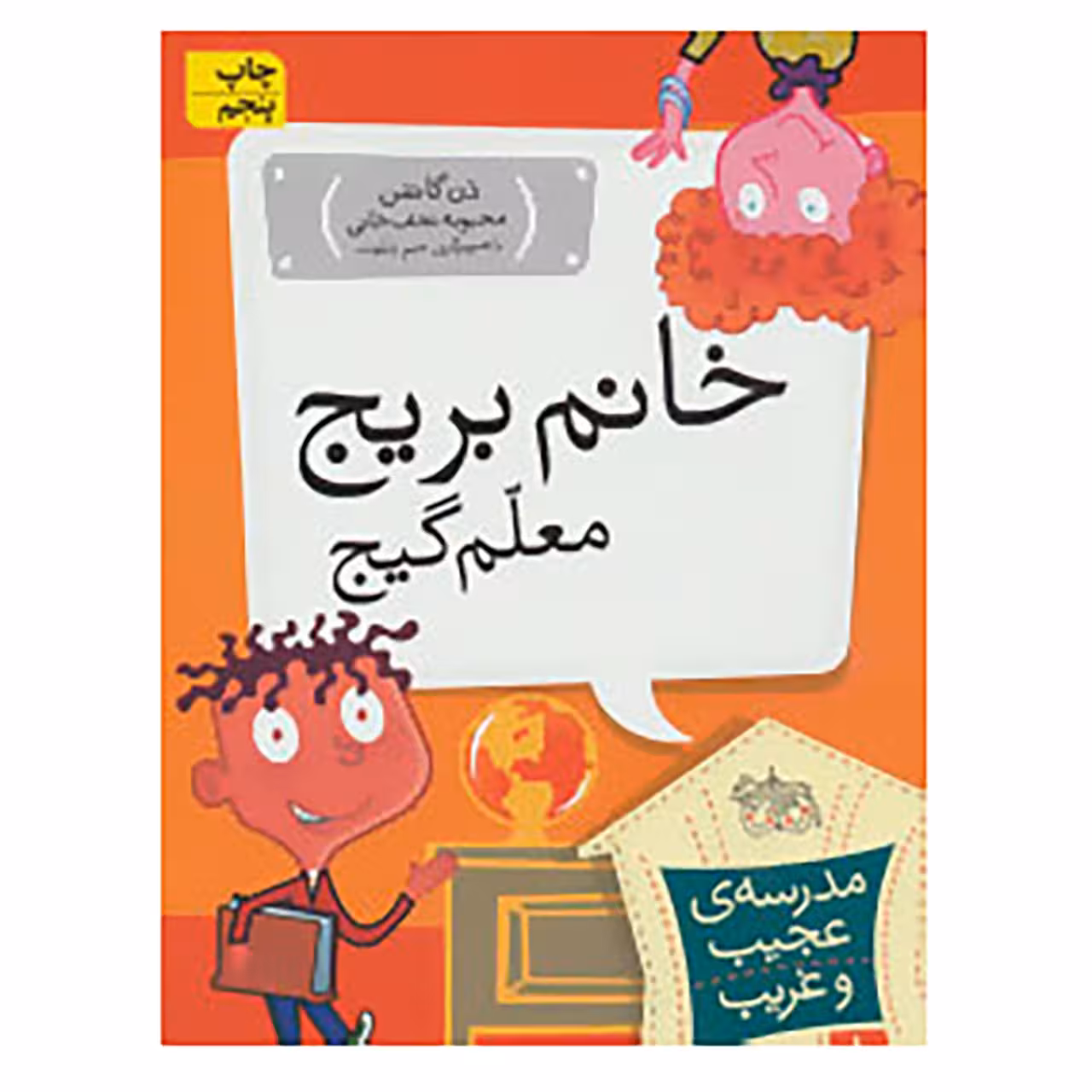 کتاب مدرسه ی عجیب و غریب 1 اثر دن گاتمن