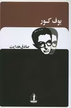 بوف کور | مرکز فرهنگی آبی