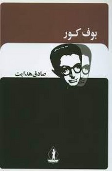 بوف کور | مرکز فرهنگی آبی