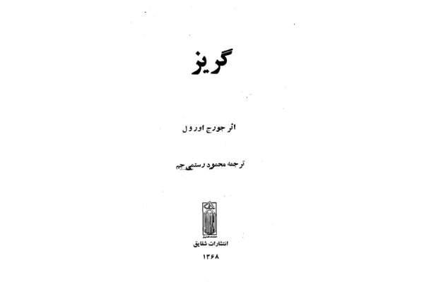کتاب گریز - کتابخانه مجازی واتیکان