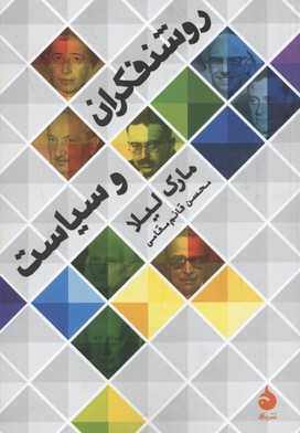 روشنفکران و سیاست