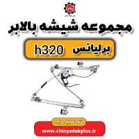 مجموعه شیشه بالابر برلیانس H320