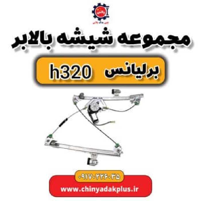 مجموعه شیشه بالابر برلیانس H320