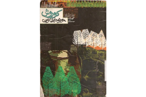 کتاب کوروش؛ خورشید ایران زمین - کتابخانه مجازی واتیکان