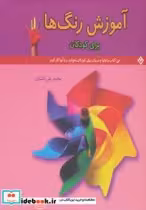 قیمت و خرید کتاب آموزش رنگ ها نشر برف اثر محمدعلی کشاورز | ایده بوک