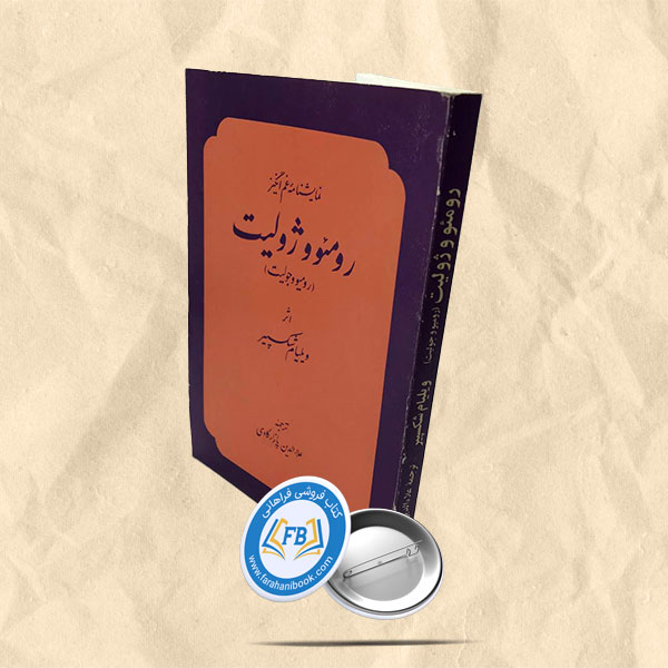 رومئو و ژولیت