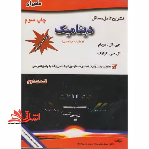 تشریح کامل مسائل دینامیک مریام: قسمت دوم (دینامیک اجسام صلب) - فروشگاه کتاب اشراق