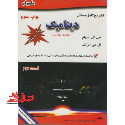 تشریح کامل مسائل دینامیک مریام: قسمت دوم (دینامیک اجسام صلب) - فروشگاه کتاب اشراق