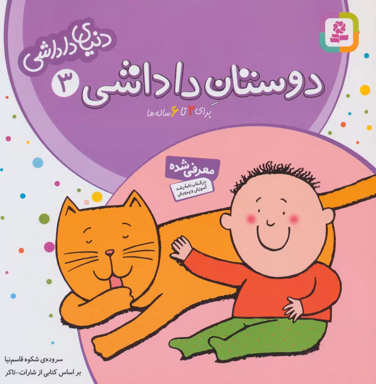 دنیای داداشی 3 (دوستان داداشی) - ناشربوک | خرید آنلاین کتاب