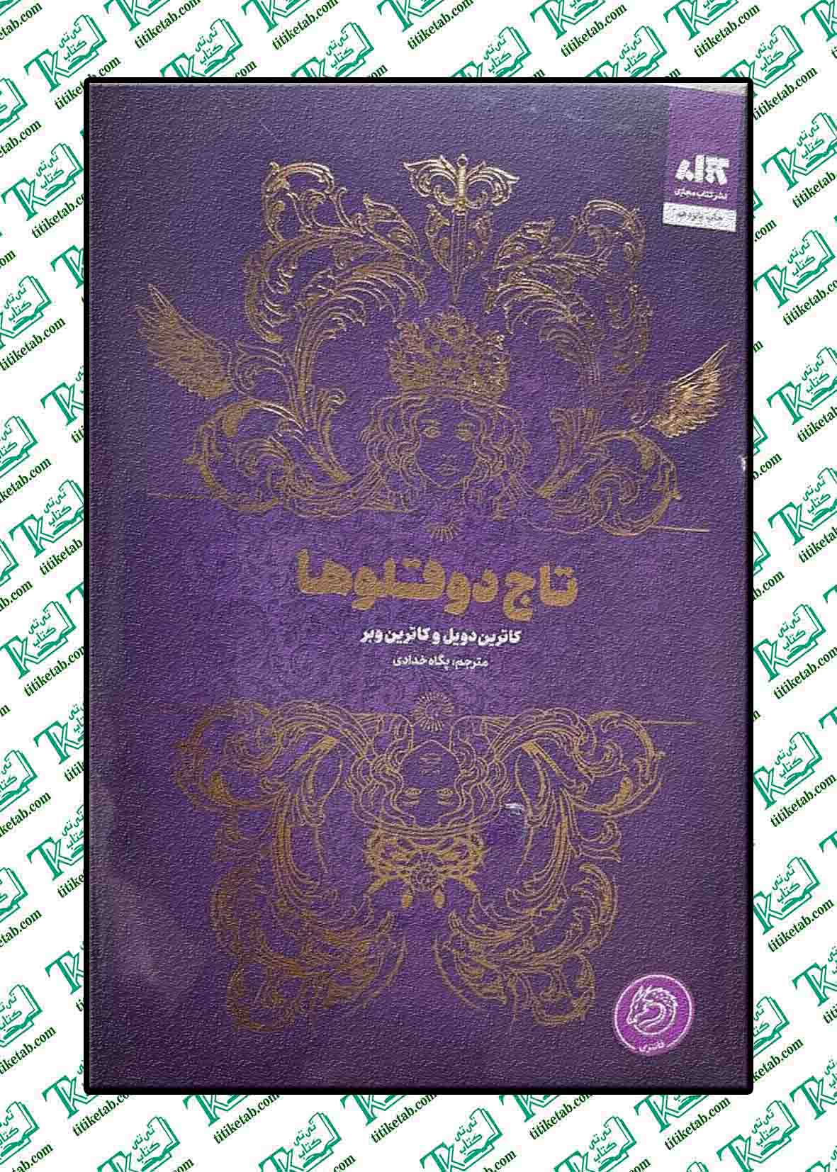 تاج دوقلوها