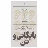 کتاب بایگانی و تن:دو جستار در جامعه شناسی تاریخی عکاسی اثر آلن سکولا