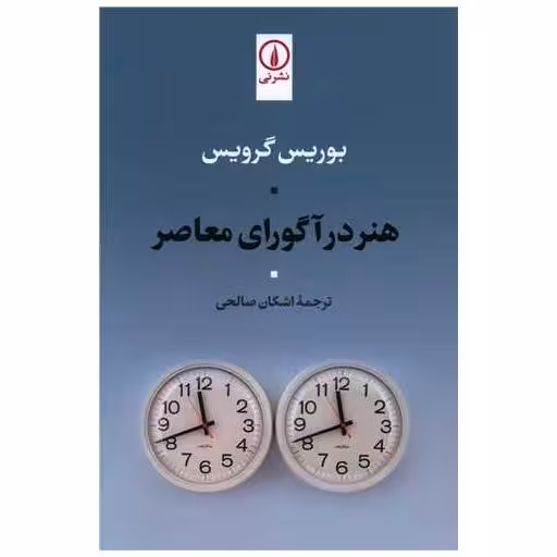 کتاب هنر در آگورای معاصر اثر بوریس گرویس