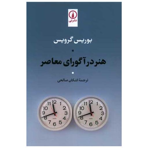 کتاب هنر در آگورای معاصر اثر بوریس گرویس