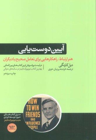 آیین دوست یابی (هنر ارتباط:راهکارهایی برای تعامل صحیح با دیگران)،(حوزه توسعه فردی)