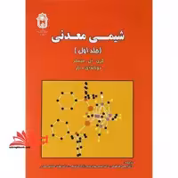 شیمی معدنی جلد 1 اول - فروشگاه کتاب اشراق