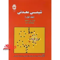 شیمی معدنی جلد 1 اول - فروشگاه کتاب اشراق
