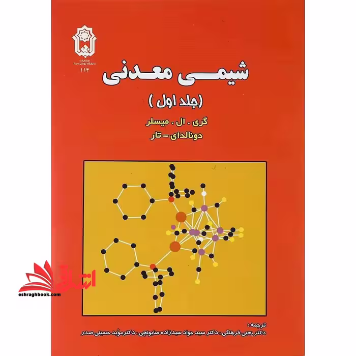 شیمی معدنی جلد 1 اول - فروشگاه کتاب اشراق