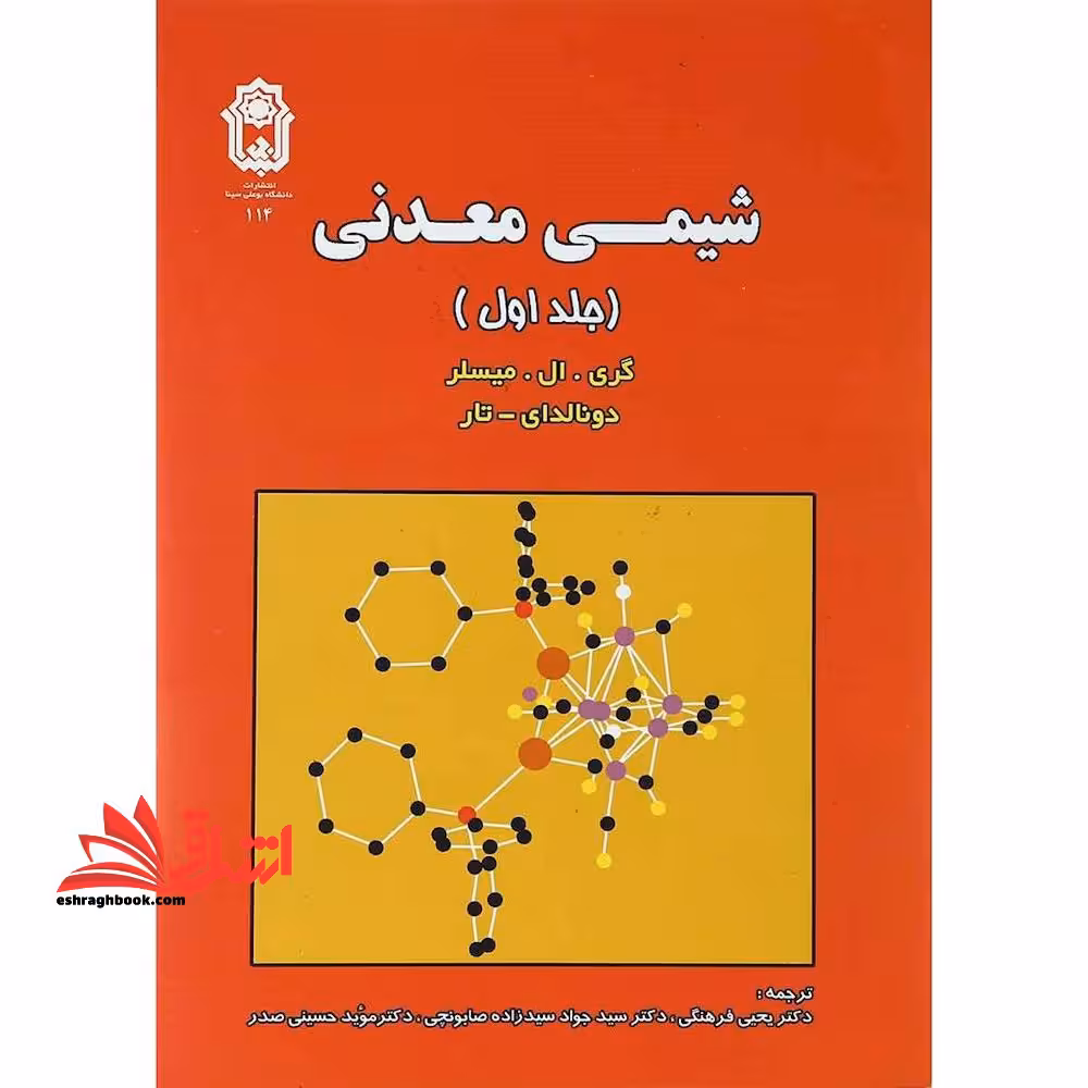 شیمی معدنی جلد 1 اول - فروشگاه کتاب اشراق