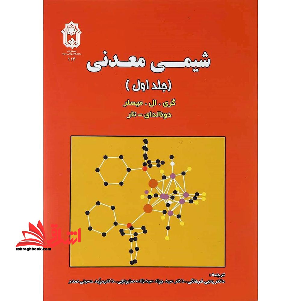 شیمی معدنی جلد 1 اول - فروشگاه کتاب اشراق