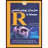 کتاب مدل‌سازی پویایی‌شناسی سیستم با R اثر دوگان جیم انتشارات آتی‌نگر