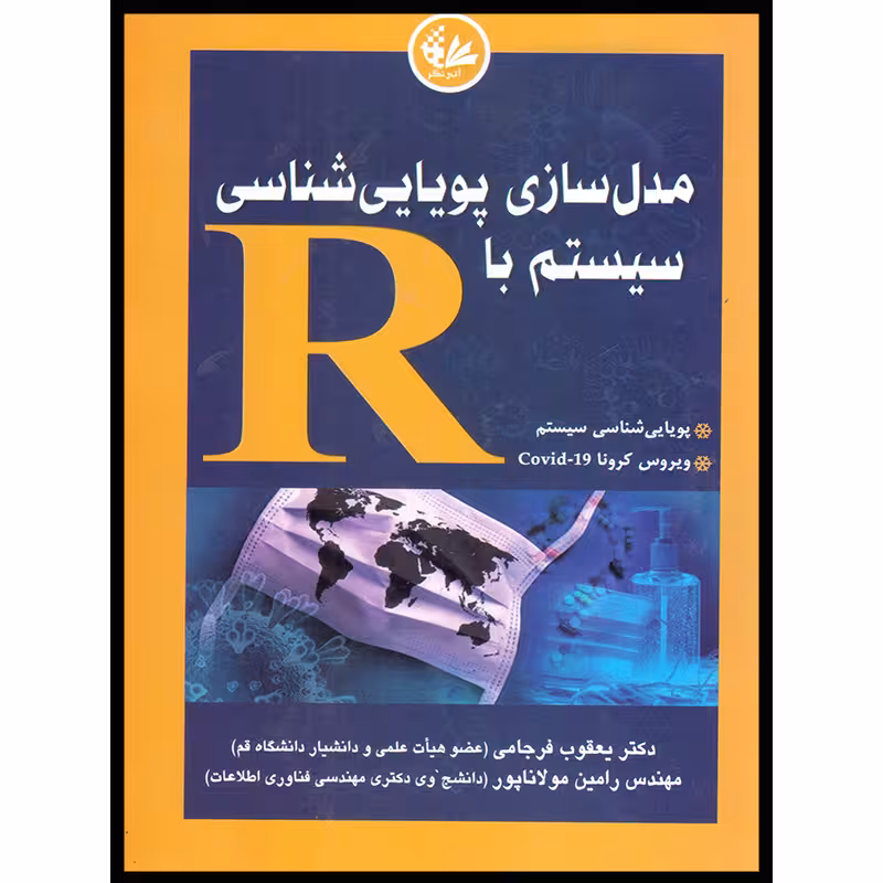 کتاب مدل‌سازی پویایی‌شناسی سیستم با R اثر دوگان جیم انتشارات آتی‌نگر