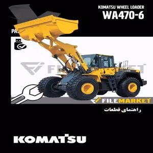 راهنمای قطعات لودر کوماتسو مدل WA470-6