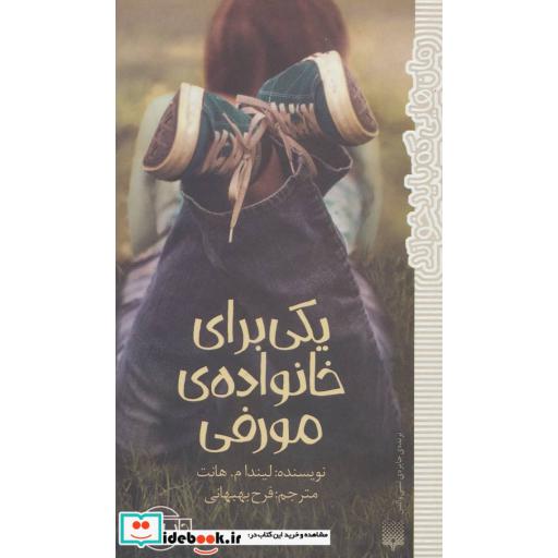کتاب یکی برای خانواده مورفی