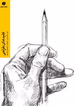 کلیدهای طراحی - کتاب‌فروشی کوچه کتاب