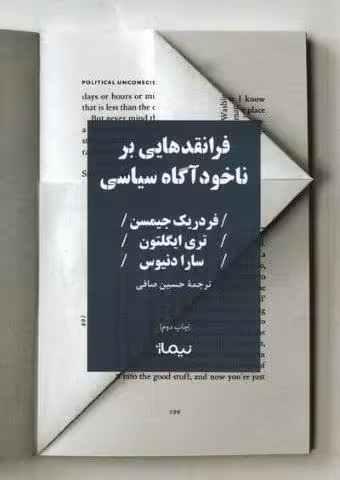 فرانقدهایی بر ناخودآگاه سیاسی