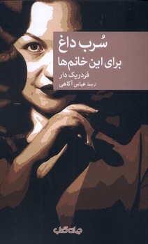 سرب داغ برای این خانم ها | مرکز فرهنگی آبی