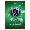 کتاب سی و نه سرنخ یادداشت دروغی اثر گوردن کورمن نشر ویدا جلد دوم
