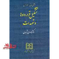 حقوق مدنی جلد 1 اول تشکیل قرارداد ها و تعهدات - فروشگاه کتاب اشراق