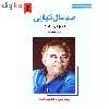 کتاب صد سال تنهایی اثر گابریل گارسیا مارکز نشر نیک فرجام