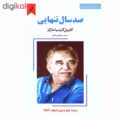 کتاب صد سال تنهایی اثر گابریل گارسیا مارکز نشر نیک فرجام