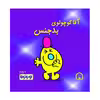 کتاب آقا کوچولوی بدجنس اثر راجر هارگریوز نشر گوهر دانش