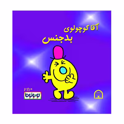 کتاب آقا کوچولوی بدجنس اثر راجر هارگریوز نشر گوهر دانش