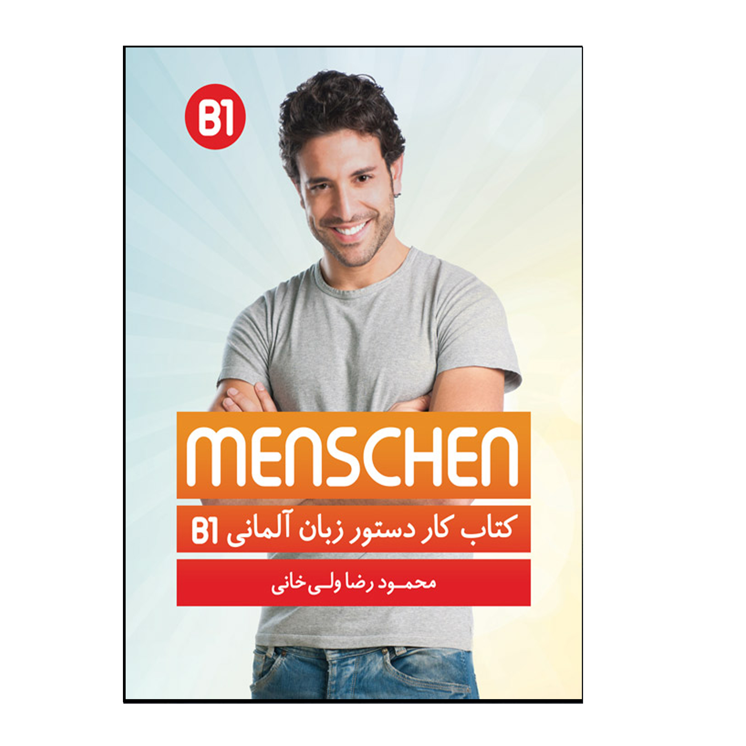 کتاب کار دستور زبان آلمانی Menschen B1 اثر محمودرضا ولی‌خانی انتشارات هدف نوین