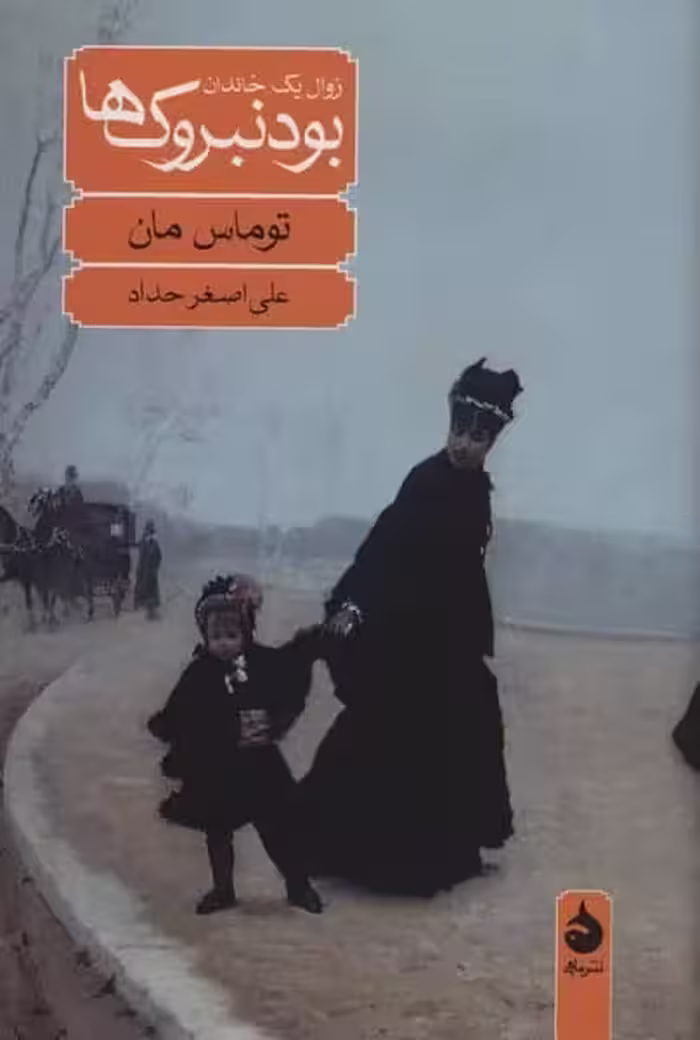 بودنبروک ها زوال یک خاندان - کتاب‌فروشی کوچه کتاب