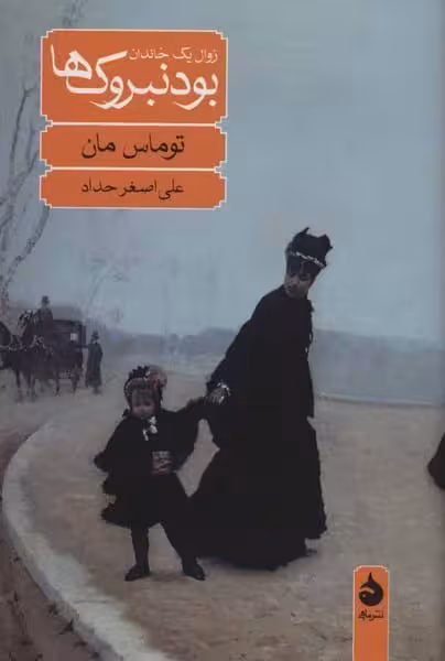 بودنبروک ها زوال یک خاندان - کتاب‌فروشی کوچه کتاب