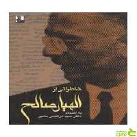 خاطراتی از الهیار صالح مرتضی مشیر مهراندیش - سیب ترش - SibTorsh