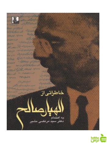 خاطراتی از الهیار صالح مرتضی مشیر مهراندیش - سیب ترش - SibTorsh