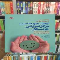 ایجاد جو مناسب مراکز آموزشی خردسالان جوانه رشد - بانک کتاب ماندگار-قیمت-خرید-کتاب-کمک-درسی-کنکور-دانشگاهی