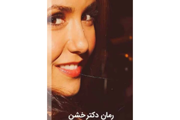 رمان شفق ( دکتر خشن ) ژانر عاشقانه-بزرگسال-اروتیک - کتابخانه مجازی واتیکان