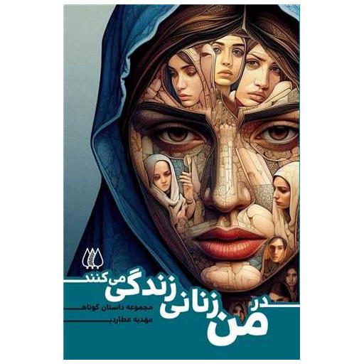 کتاب در من زنانی زندگی میکنند اثر مهدی عطاران